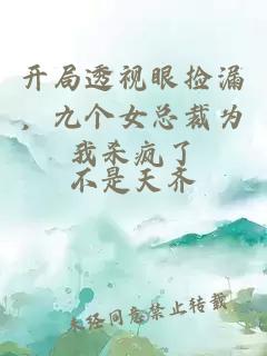 开局透视眼捡漏，九个女总裁为我杀疯了