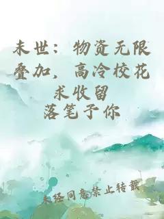 末世：物资无限叠加，高冷校花求收留