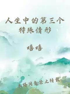 人生中的第三个特殊情形