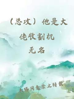 （总攻）他是大佬收割机