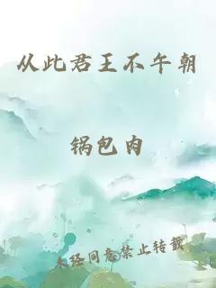 从此君王不午朝