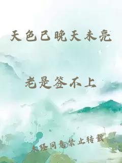 天色已晚天未亮