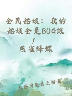 全民船娘：我的船娘全是BUG级！
