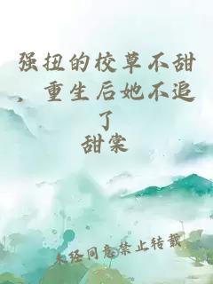 强扭的校草不甜，重生后她不追了