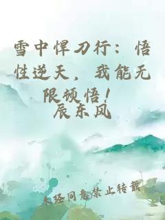 雪中悍刀行：悟性逆天，我能无限顿悟！