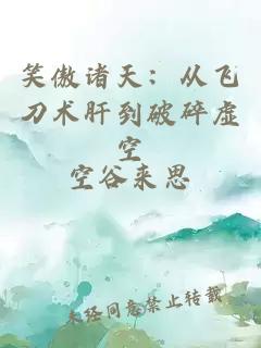 笑傲诸天：从飞刀术肝到破碎虚空