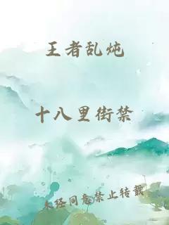王者乱炖