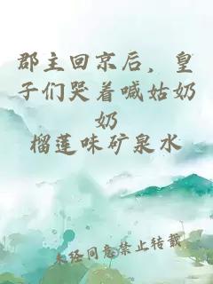 郡主回京后，皇子们哭着喊姑奶奶