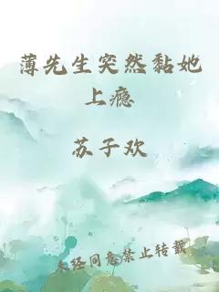 薄先生突然黏她上瘾