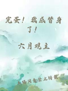 完蛋！我成替身了！