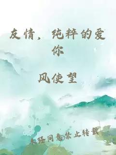 友情，纯粹的爱你