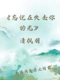 《忘忧在失去你的光》