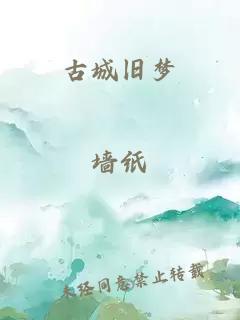 古城旧梦