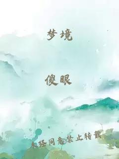 梦境
