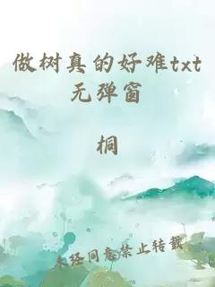 做树真的好难txt无弹窗