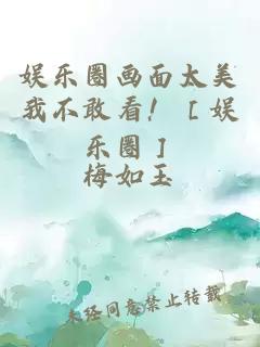 娱乐圈画面太美我不敢看！［娱乐圈］