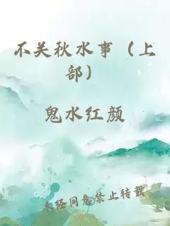 不关秋水事（上部）