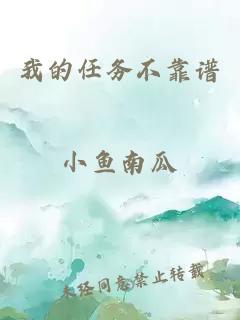 我的任务不靠谱